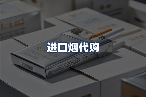 进口烟代购